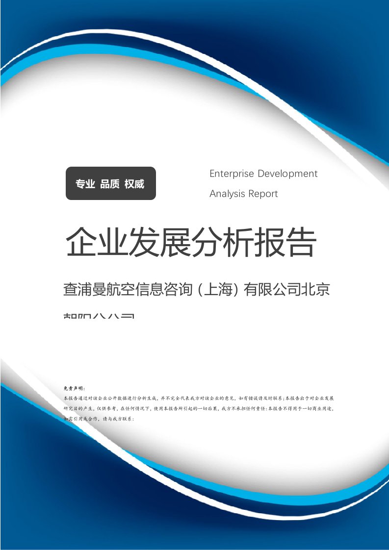 查浦曼航空信息咨詢（上海）北京朝陽分公司發(fā)展分析報告