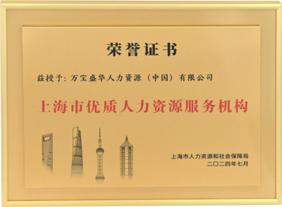 萬寶盛華閃耀亮相上海人力資源國際交流活動，領(lǐng)航中國企業(yè)出海新篇章